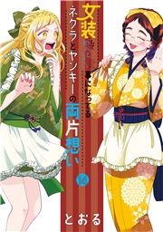 女装してめんどくさい事になってるネクラとヤンキーの両片想い（１４）