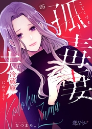 孤毒妻～夫は冷蔵庫におります～ 5