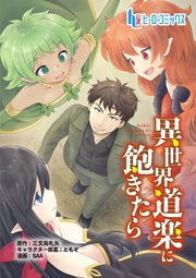 異世界道楽に飽きたら　第１０話　前編