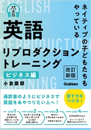 英語リプロダクショントレーニング ビジネス編 改訂新版 ネイティブの子どもたちもやっている