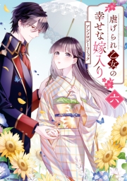 虐げられ乙女の幸せな嫁入り アンソロジーコミック（６）