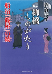 柳橋ものがたり　船宿『篠屋』の綾