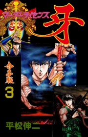 マーダーライセンス牙【合本版】　3