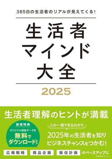 生活者マインド大全 2025　365日の生活者のリアルが見えてくる！