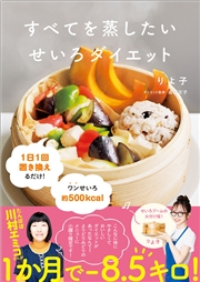 すべてを蒸したい せいろダイエット