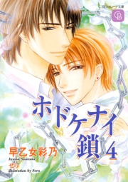 ホドケナイ鎖４