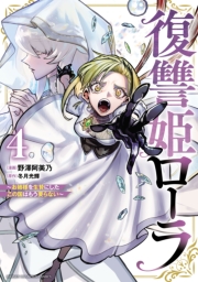 復讐姫ローラ～お姉様を生贄にしたこの国はもう要らない～【電子単行本】　4