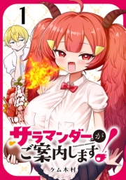 サラマンダーがご案内します！ (話売り)　#1