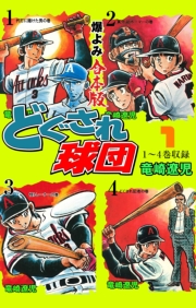 どぐされ球団【合本版】　1