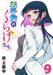 男子校のくらげ先生(話売り)　#9