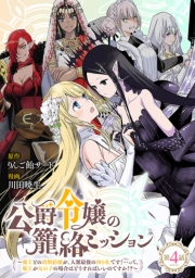公爵令嬢の籠絡ミッション～魔王との政略結婚が、人類最後の切り札です！…って、魔王が女の子の場合はどうすればいいのですか！？～(話売り)　#4
