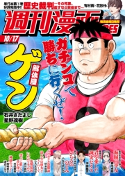 週刊漫画ＴＩＭＥＳ　２０２５年１０／１７号