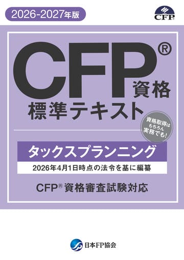 CFP®資格標準テキスト -タックスプランニング- 2026-2027年版