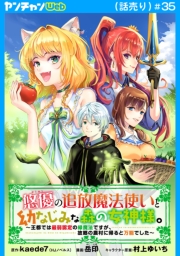 悠優の追放魔法使いと幼なじみな森の女神様。～王都では最弱認定の緑魔法ですが、故郷の農村に帰ると万能でした～(話売り)　#35