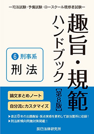 趣旨・規範ハンドブック 6 刑事系 刑法 - 辰已のでじたる本 | 電子書籍サイト コンテン堂モール