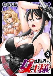 異世界でも女王様(話売り)　#9