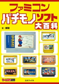 ファミコン パチモノソフト大百科（ゲームラボ選書）