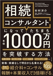 相続コンサルタントになって、たちまち年収1000万円を突破する方法
