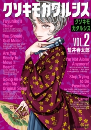 クソキモカタルシス　2