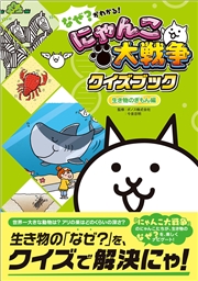 なぜ？がわかる！ にゃんこ大戦争クイズブック ～生き物のぎもん編～