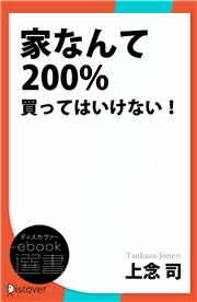 家なんて200％買ってはいけない！