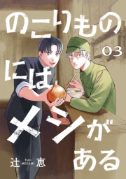 のこりものにはメシがある(話売り)　#3