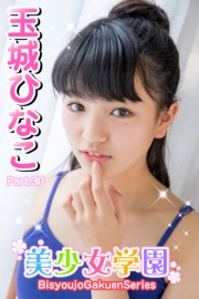 美少女学園　玉城ひなこ　Part.30