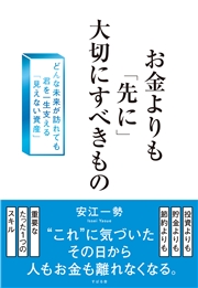 お金よりも「先に」大切にすべきもの どんな未来が訪れても君を一生支える「見えない資産」