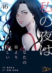 私の夜はあなたの昼より美しい（フルカラー） 46