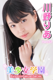 美少女学園　川野りあ　Part.53
