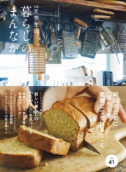 別冊天然生活　暮らしのまんなか vol.41
