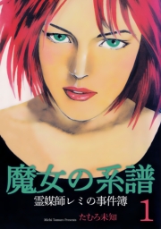 魔女の系譜シリーズ　1　魔女の系譜