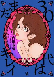 30代はまだキレイ