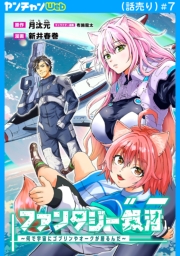 ファンタジー銀河～何で宇宙にゴブリンやオークが居るんだ～(話売り)　#7