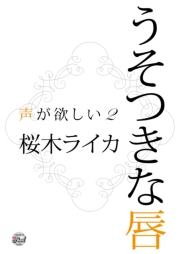 うそつきな唇