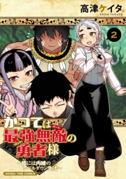 かつては最強無敵の勇者様　～姫には内緒のレベルダウン生活～　２巻