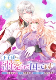 王子様に溺愛されて困ってます～転生ヒロイン、乙女ゲーム奮闘記～　連載版（38）