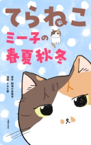 てらねこミー子の春夏秋冬