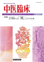 中医臨床［電子版］通巻139号