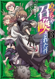 めっちゃ召喚された件 THE COMIC（１３）