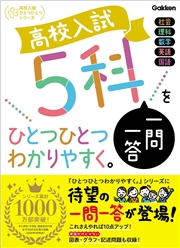 高校入試 5科一問一答をひとつひとつわかりやすく。