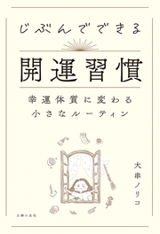 じぶんでできる開運習慣