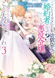 こ、こんなイケメンが私の幼馴染みで婚約者ですって？ さすが悪役令嬢、それくらいの器じゃなければこんな大役務まらないわ（３）【電子限定描き下ろし付き】