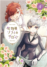 化物嬢ソフィのサロン 4巻