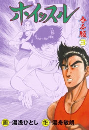 ホイッスル【合本版】　3