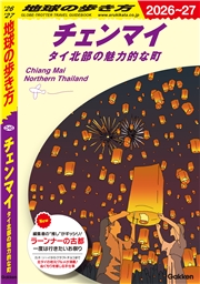D40 地球の歩き方 チェンマイ タイ北部の魅力的な町 2026～2027