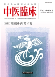 中医臨床［電子版］通巻153号
