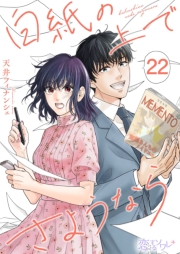 白紙の上でさようなら 22