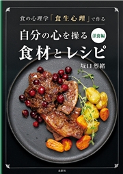 食の心理学「食生心理」で作る 自分の心を操る食材とレシピ洋食編