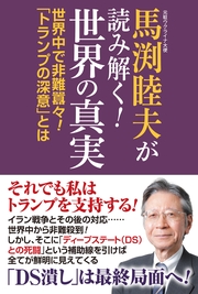 馬渕睦夫が読み解く！世界の真実